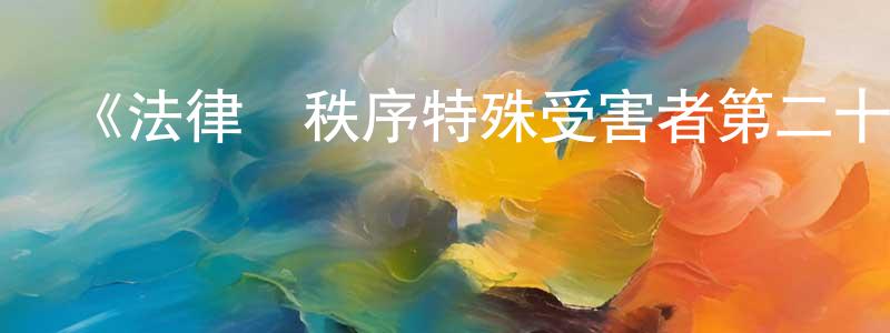 《法律與秩序特殊受害者第二十季》迅雷下載/在線觀看-犯罪歷史-美劇天堂 陳文雄的blog